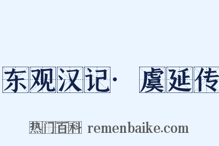 东观汉记·虞延传是什么意思的图片